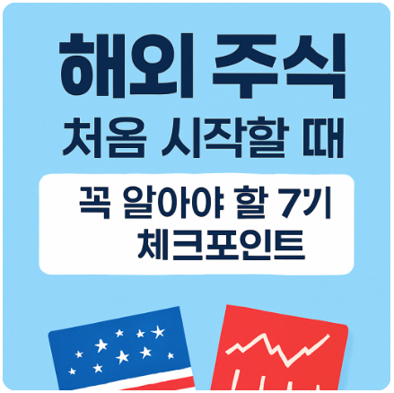 해외 주식 투자 기초