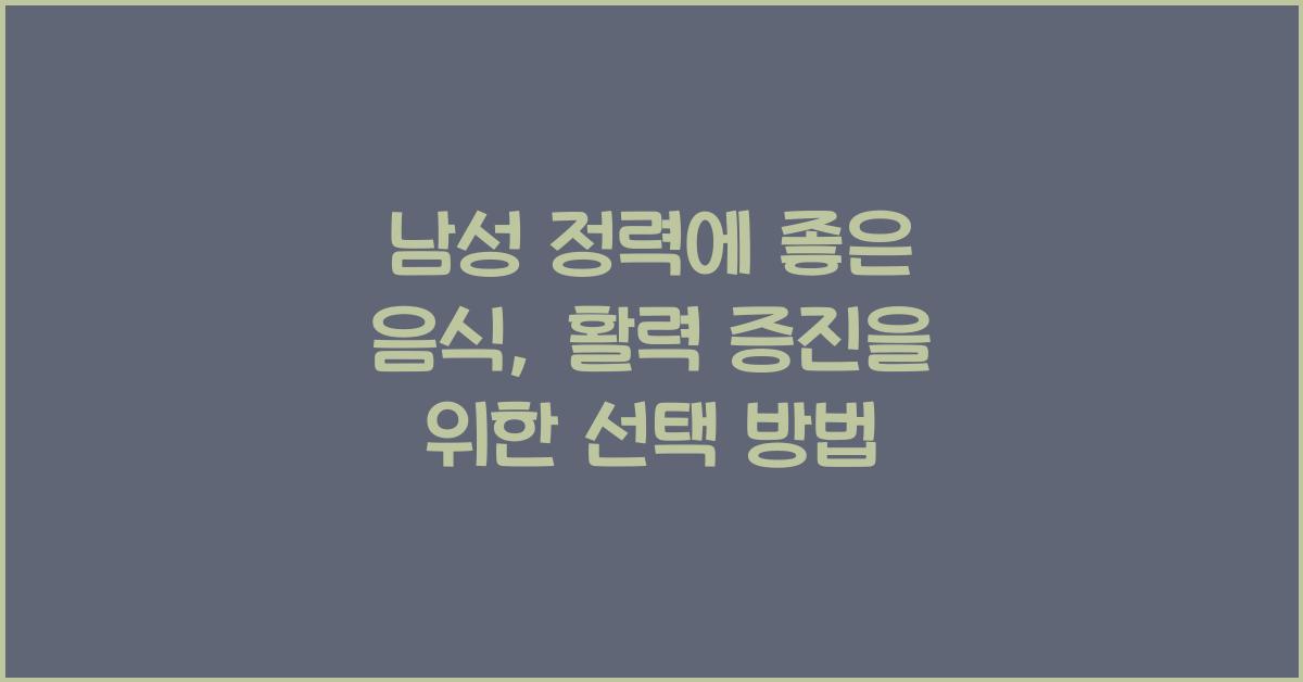 남성 정력에 좋은 음식