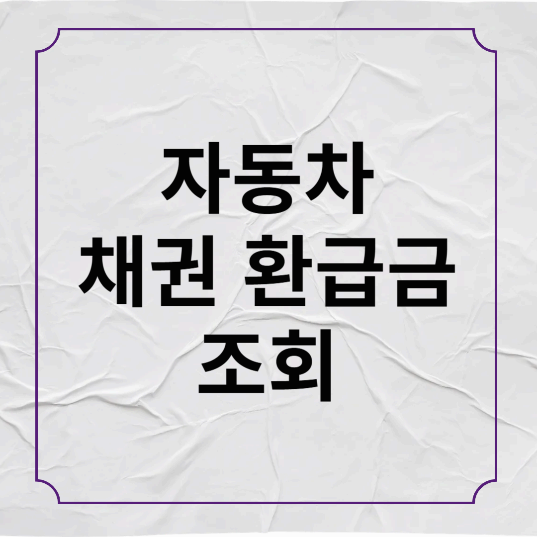 자동차 채권 환급금 조회