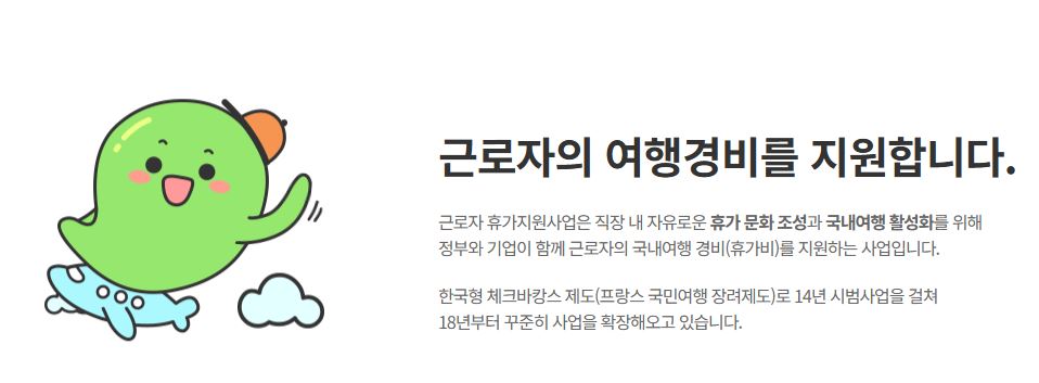 근로자휴가지원사업
