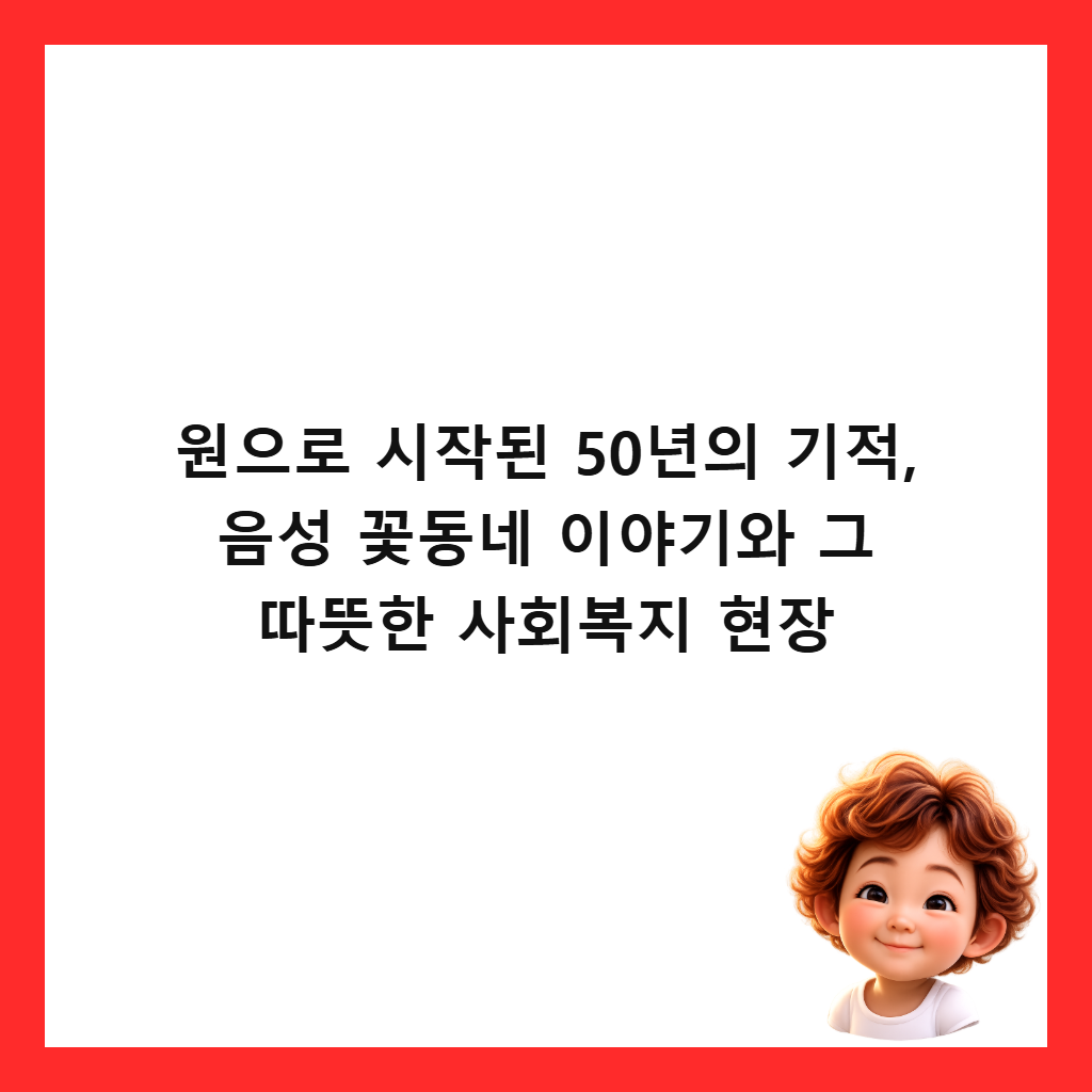 원으로 시작된 50년의 기적, 음성 꽃동네 이야기와 그 따뜻한 사회복지 현장 썸네일