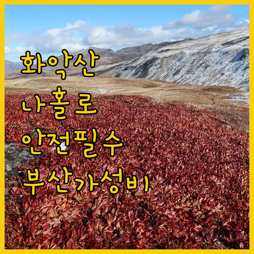 화악산 나홀로 등산 코스 안전 수칙과..