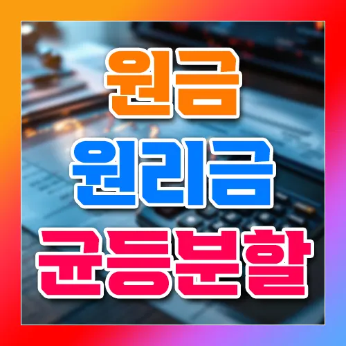 원금 원리금 균등 분할 차이점 비교 분석