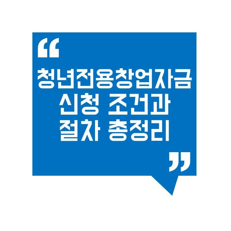 청년전용창업자금 신청 조건과 절차 총정리! 창업자금 고민 해결