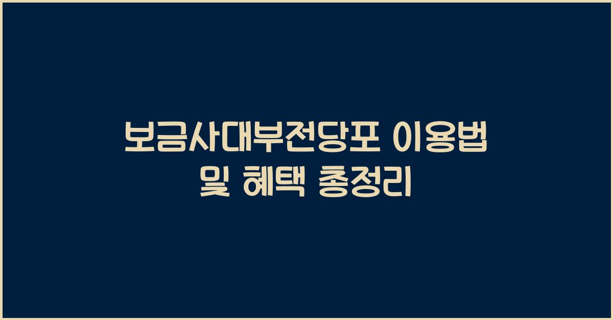 보금사대부전당포