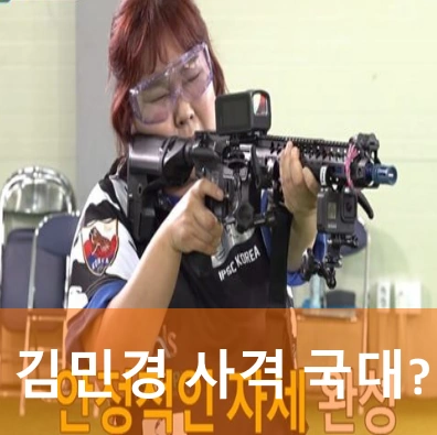 개그우먼 김민경 국가대표 사격 모습