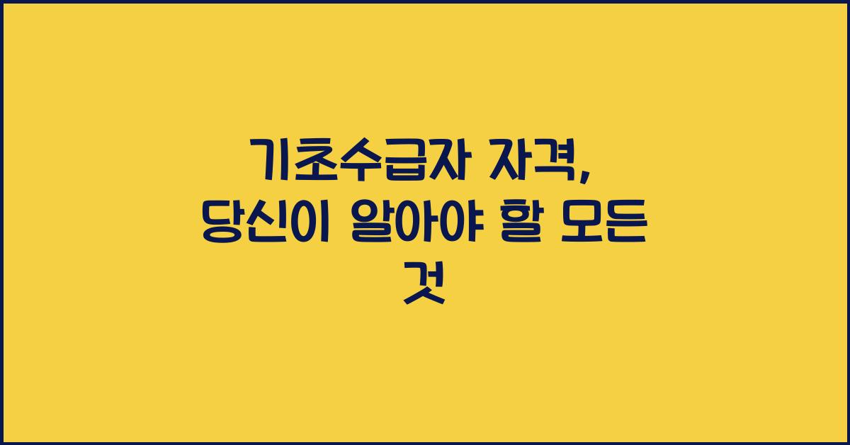 기초수급자 자격