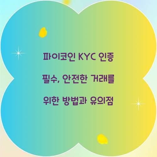 파이코인 kyc 인증