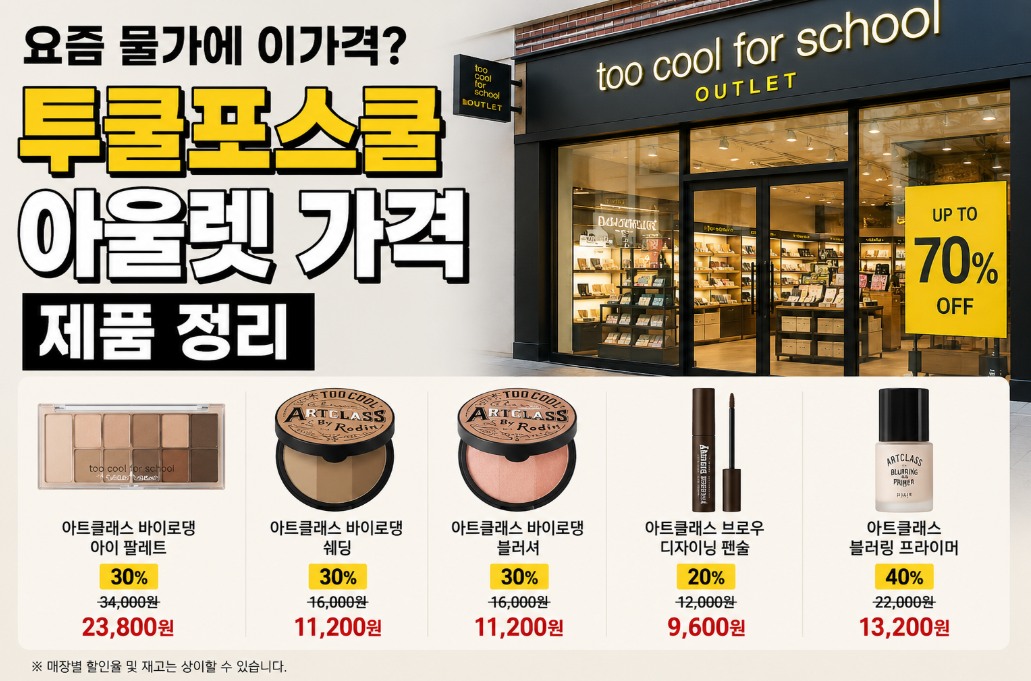 투쿨포스쿨 아울렛 가격 및 제품 종류, 이 가격 실화냐?