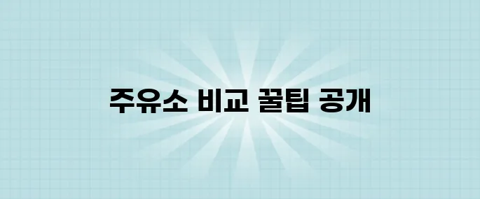 지역별 저렴한 주유소 찾기, 주유비 절약 비법