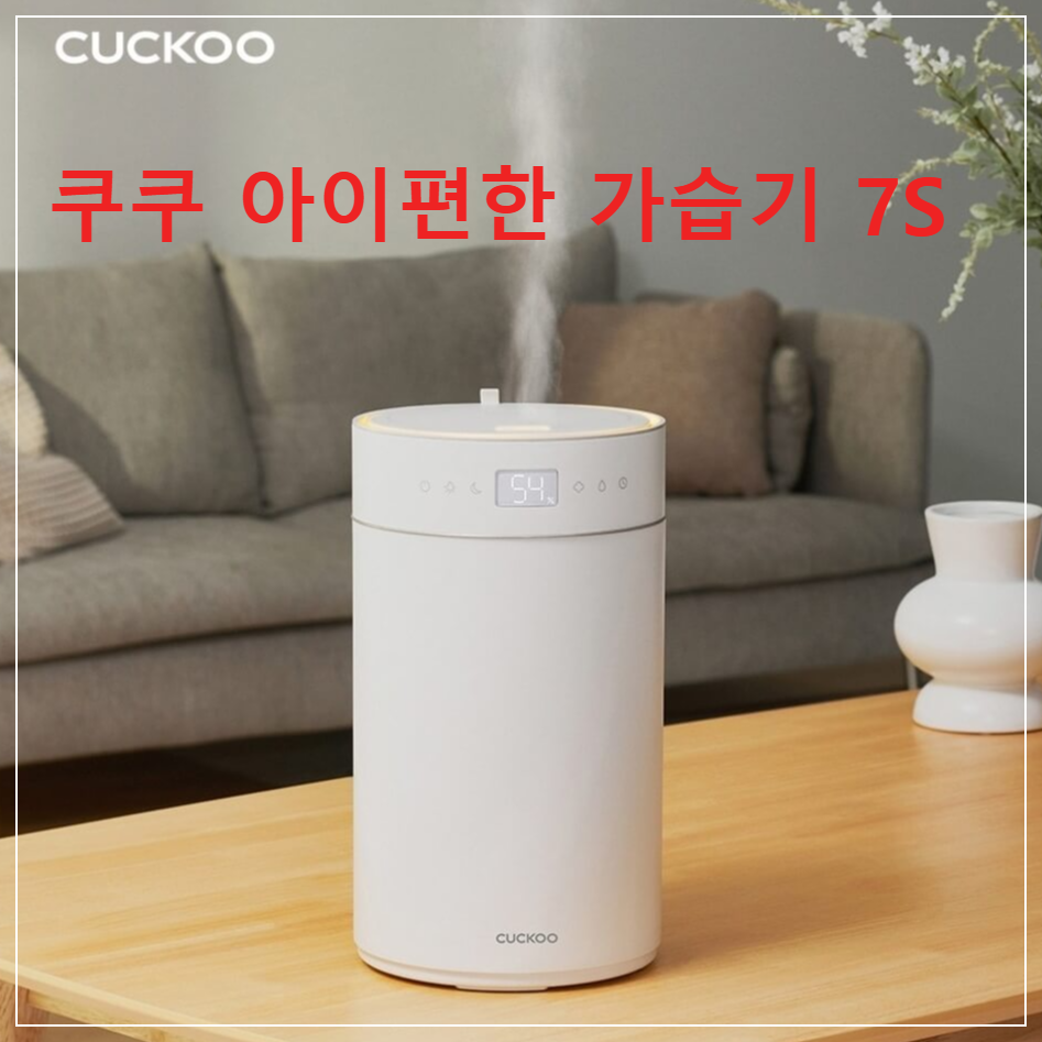 쿠쿠 아이편한 7S 가습기
