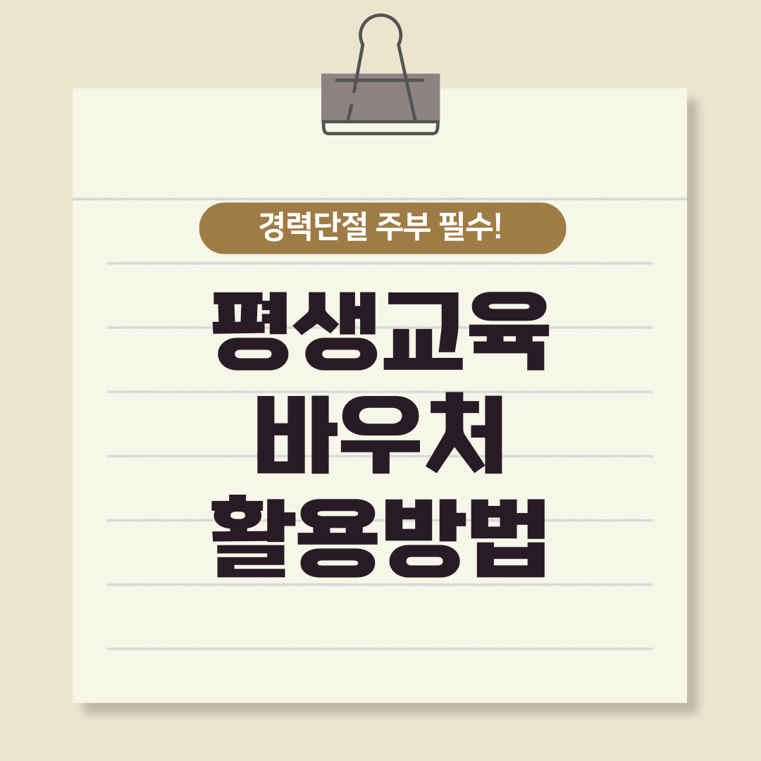 블로그 썸네일 평생교육 바우처 활용방법