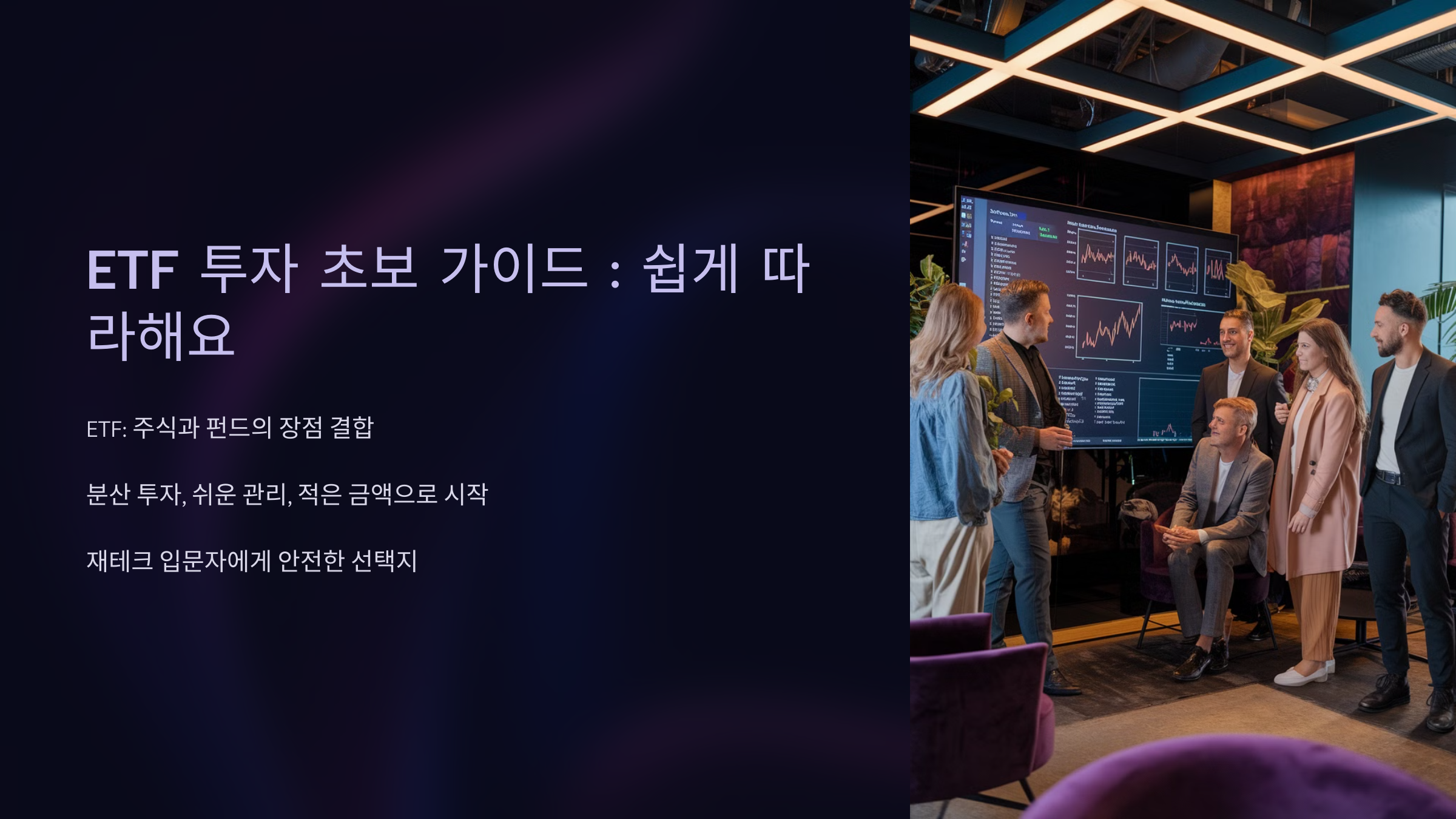 ETF 투자 초보 가이드 쉽게 따라해요