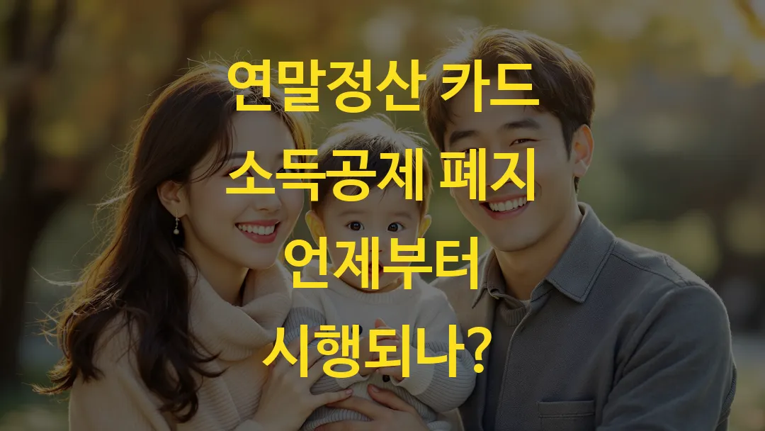 연말정산 카드 소득공제 폐지 언제부터 시행되나?