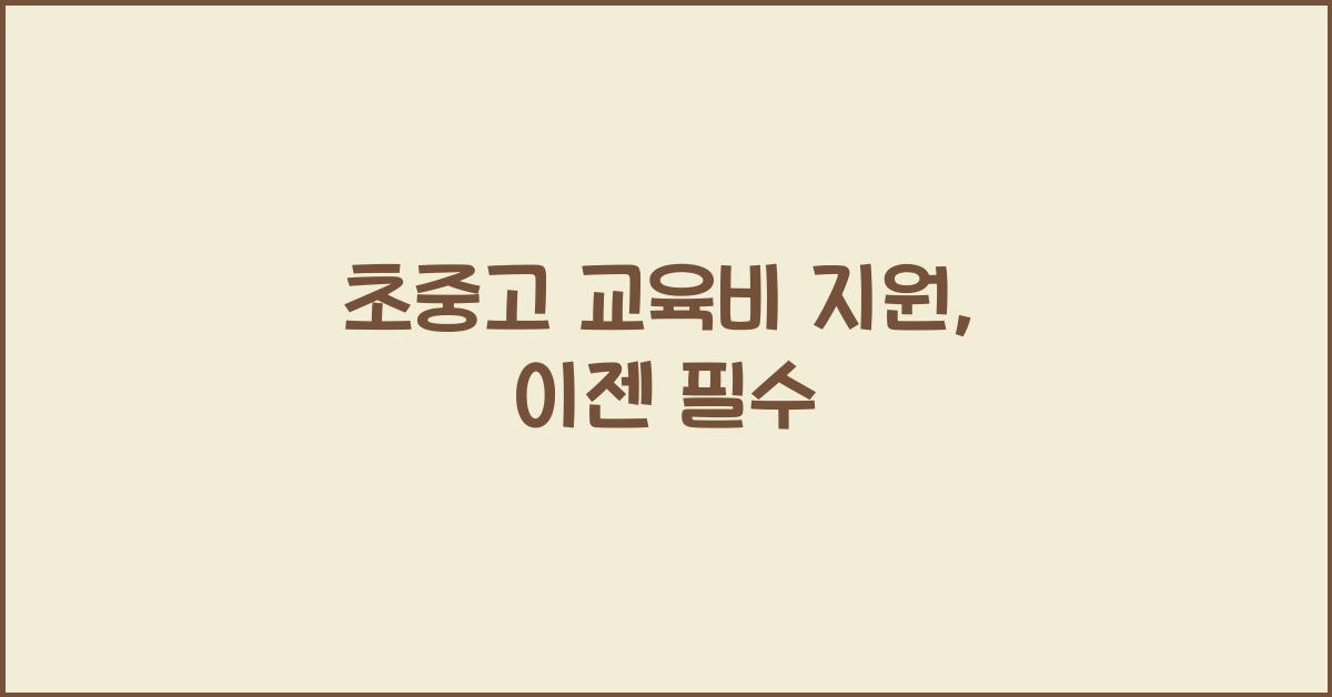 초중고 교육비 지원