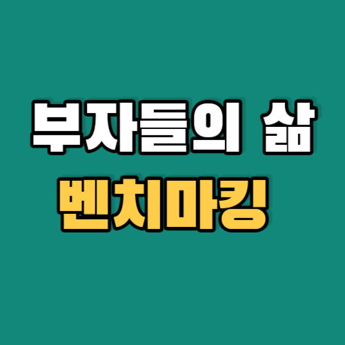 부자들의삶벤치마킹-썸네일