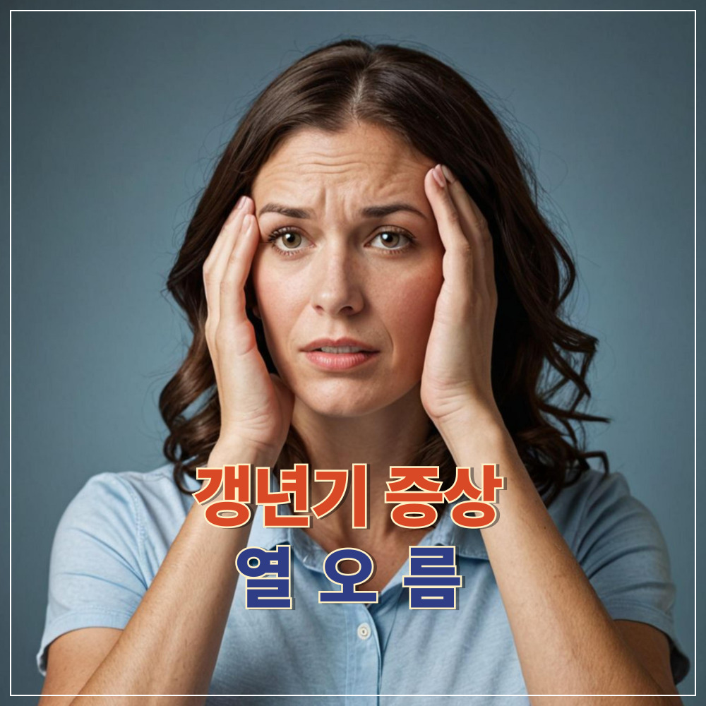 갱년기 증상과 열오름