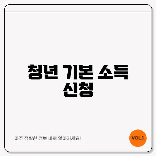 청년 기본 소득 신청