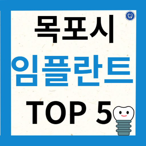 전라남도 목포시 임플란트 치과 추천