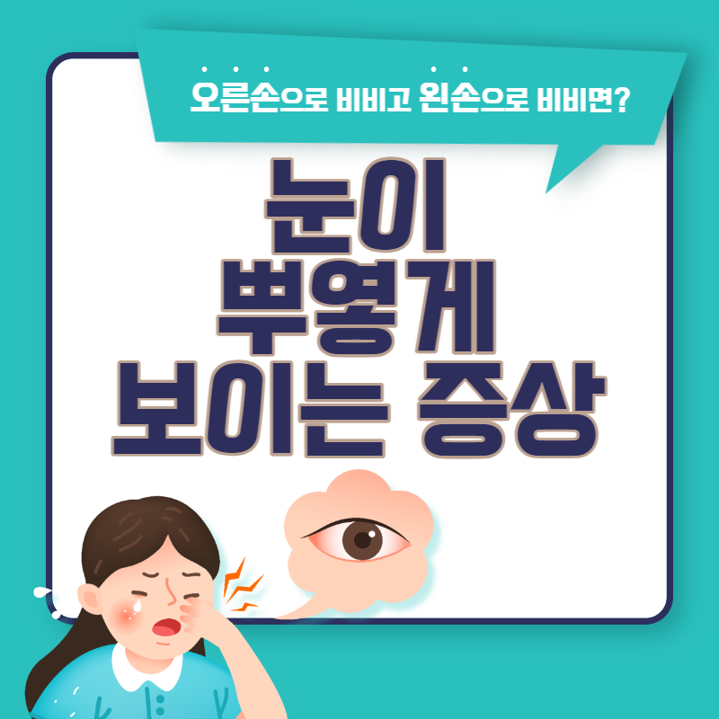 눈이 뿌옇게 보이는 증상