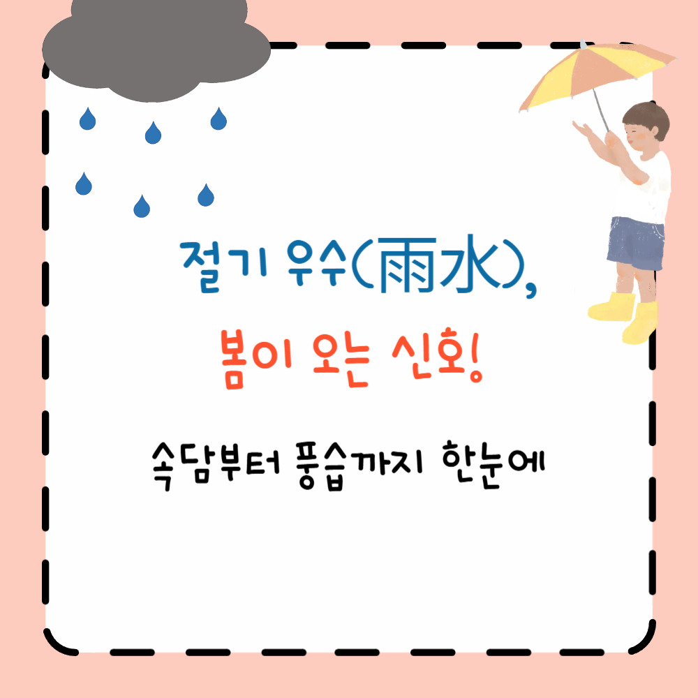절기 우수(雨水), 봄이 오는 신호! 속담부터 풍습까지 한눈에