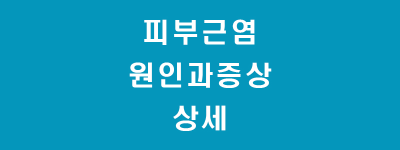 피부근염-썸네일