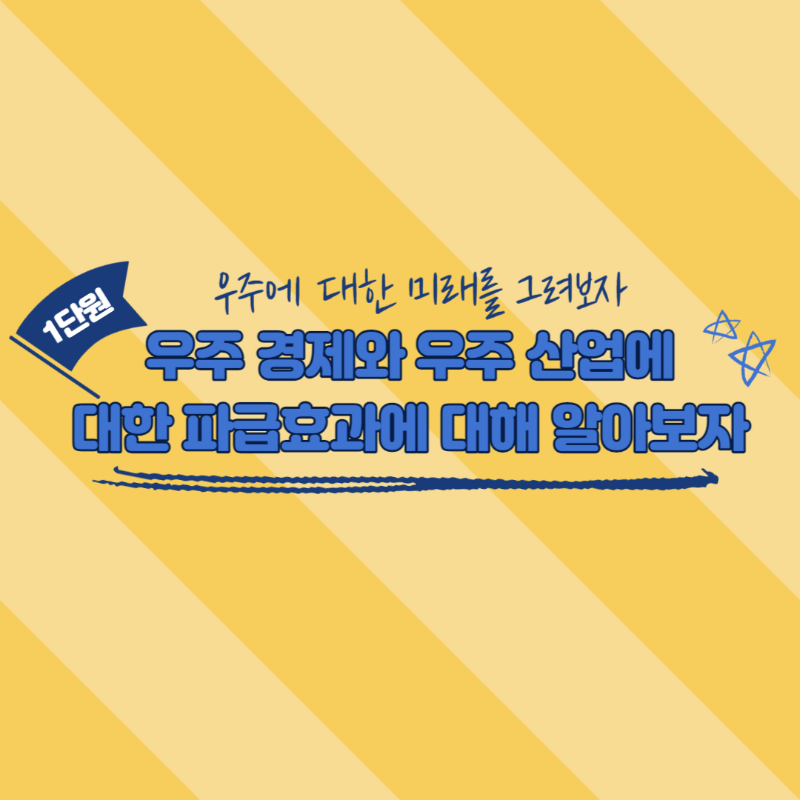 우주 경제와 우주 산업