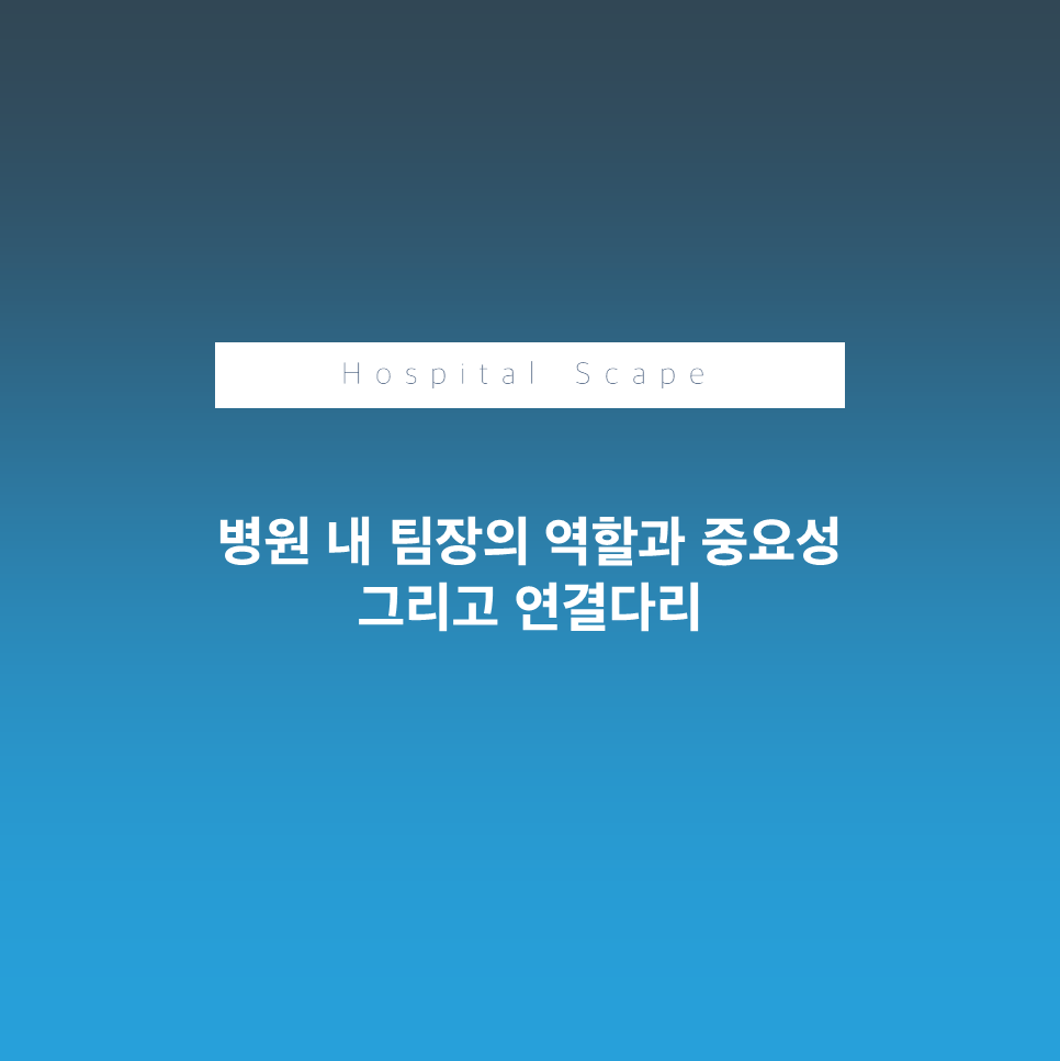 팀장의역할- 팀장-병원팀장