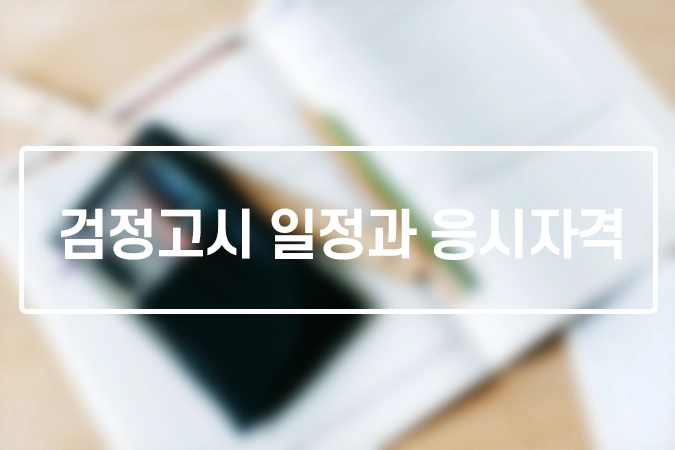 검정고시-일정-응시자격