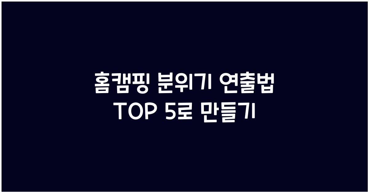 홈캠핑 분위기 연출법 TOP 5