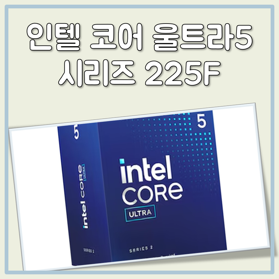 인텔 코어 울트라5 시리즈2 225F 성능 분석 대표 이미지