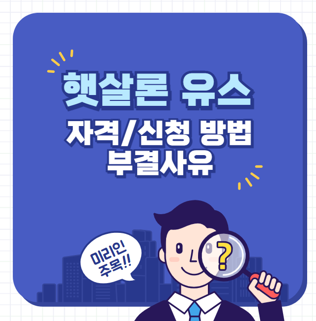 햇살론 유스