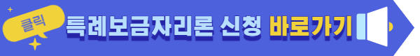 특례보금자리론 신청자격