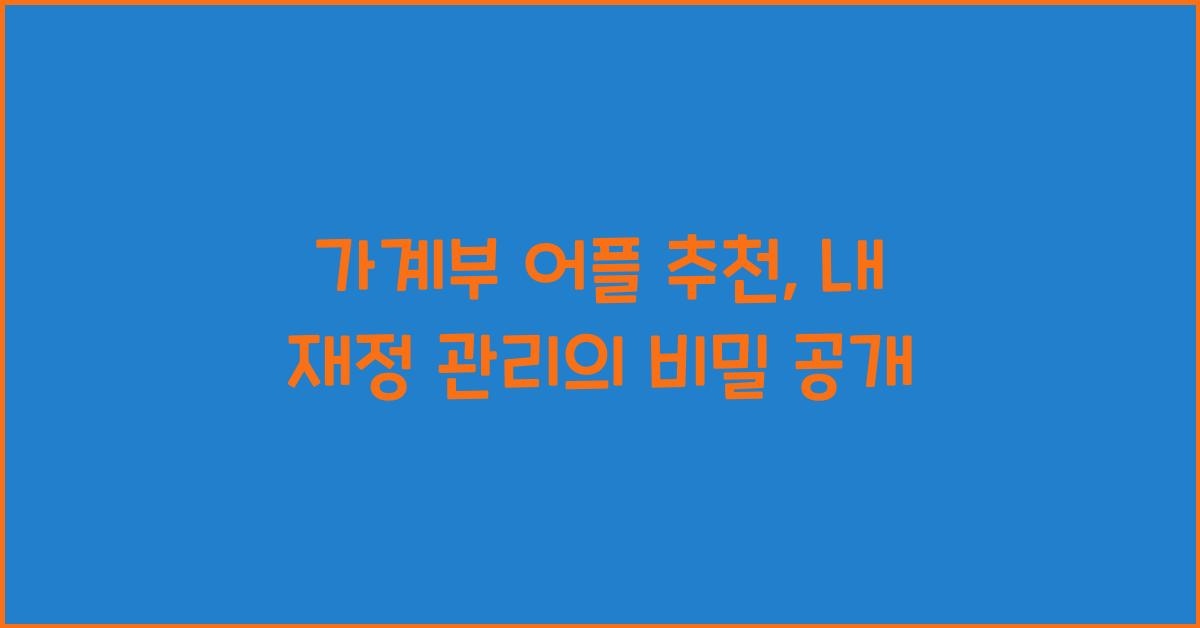 가계부 어플 추천