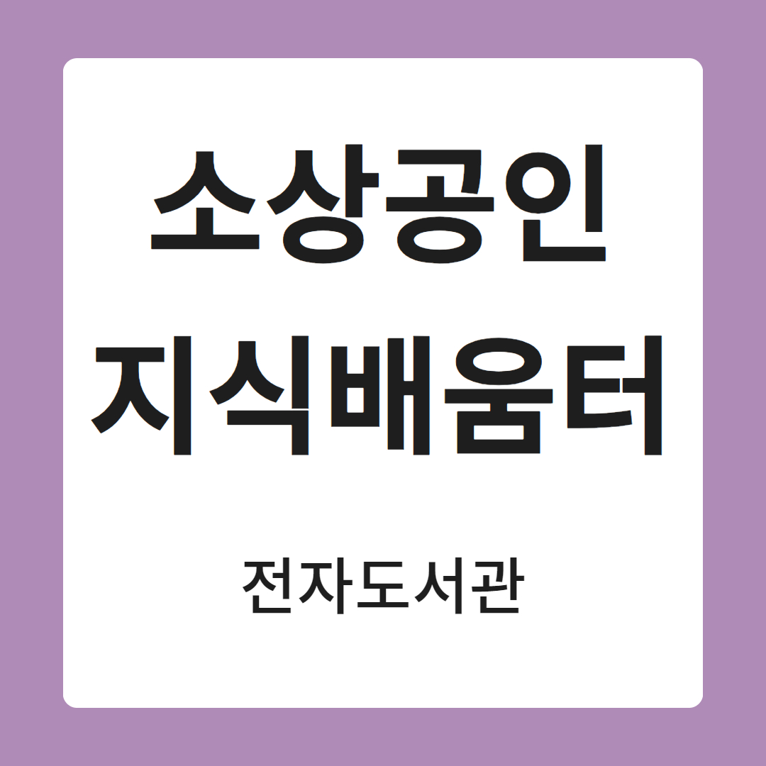 소상공인 지식배움터 전자도서관