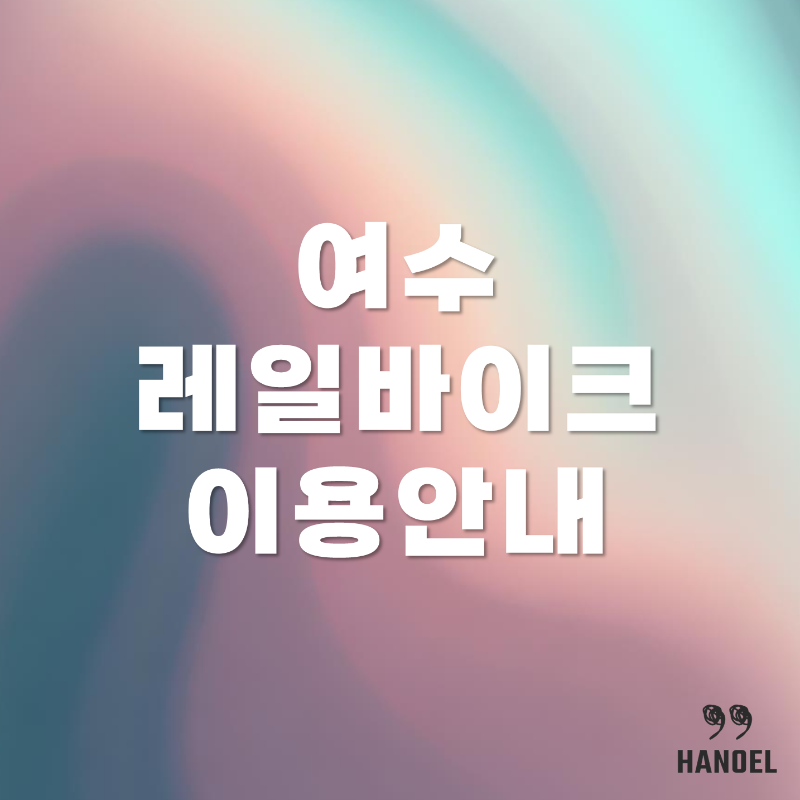여수 레일바이크 소개 및 이용안내, 위치, 소요시간, 요금 가격, 할인 정보