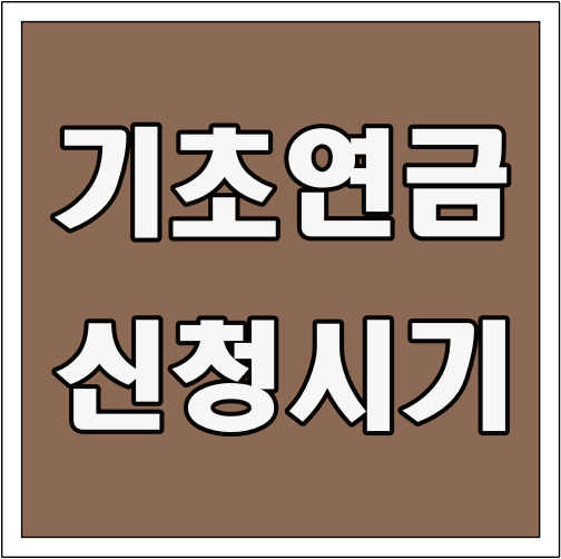 기초연금 신청시기 글씨 썸네일