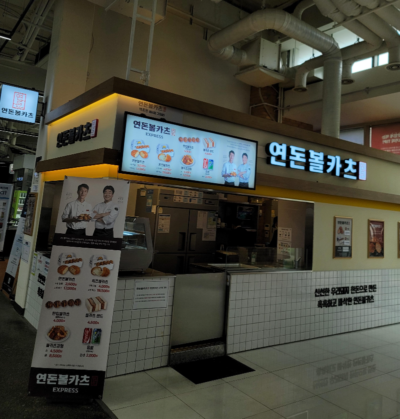 연돈볼카츠 매장