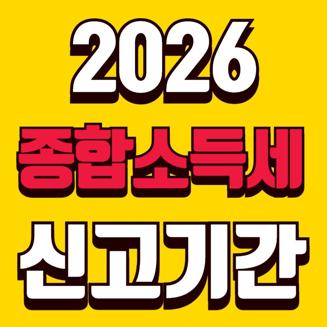 2026 종합소득세 신고기간 썸네일
