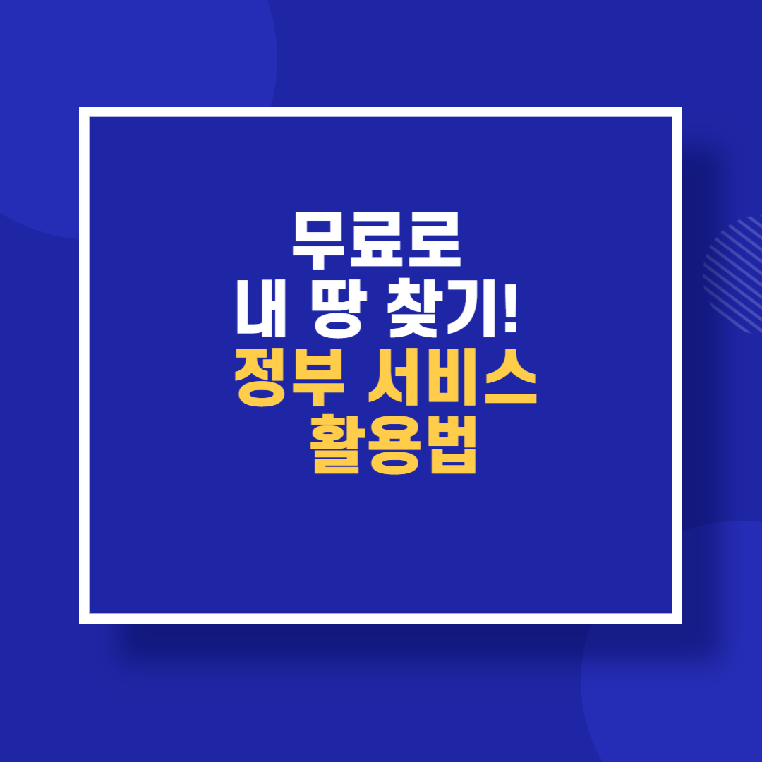 무료로 내 땅 찾기! 정부 서비스 활용법