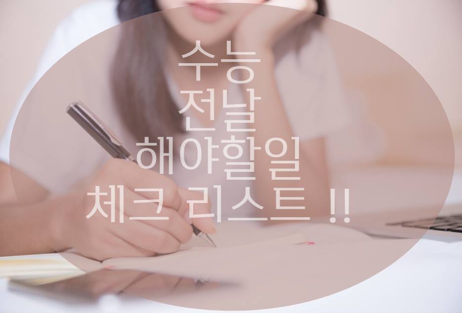 수능 전날 할일