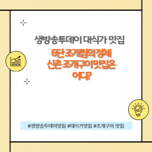 신촌 조개구이 맛집