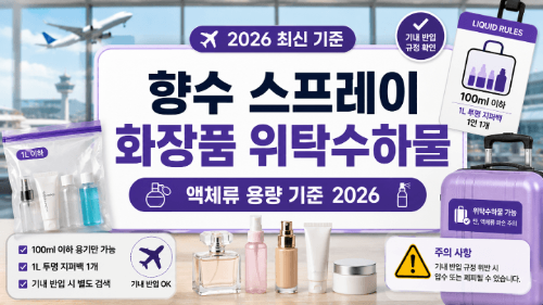 인천공항-보안검색-금지물품-총정리-노트북-액체류-보조배터리-면도기-고데기