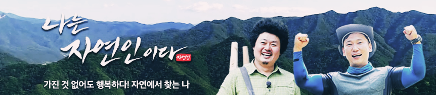 나는자연인이다 엠씨들