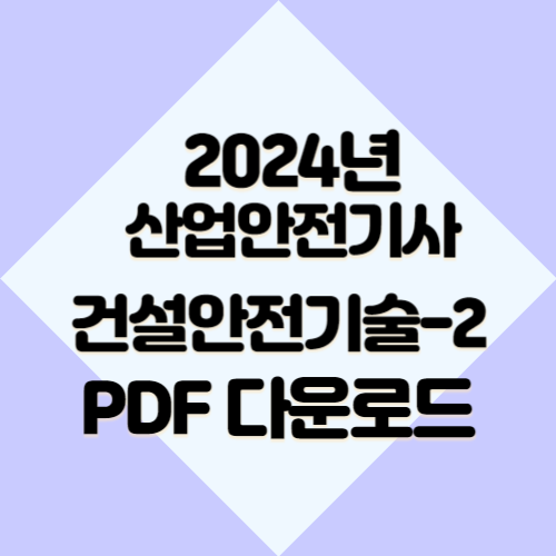 2024년 시험을 대비하는 산업안전기사 건설안전기술 요약본_2 요약본 PDF, 핵심 내용을 빠르게 파악후! 합격가자!🏃‍♂️