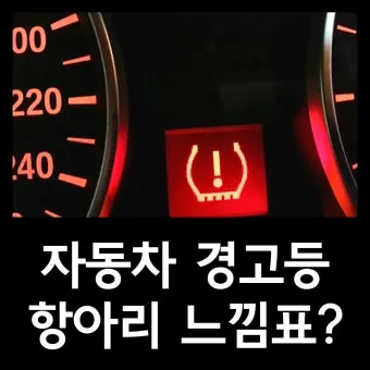 차량 경고등 종류 자동차 계기판 주의등 알림 표시에 대한 설명_19