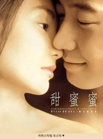 Comrades: Almost a Love Story