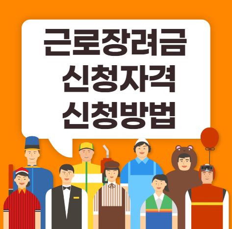 근로장려금 신청자격 신청방법
