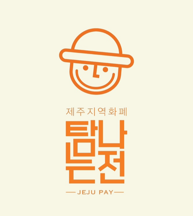 탐나는 전 앱 화면 - 제주지역화폐
