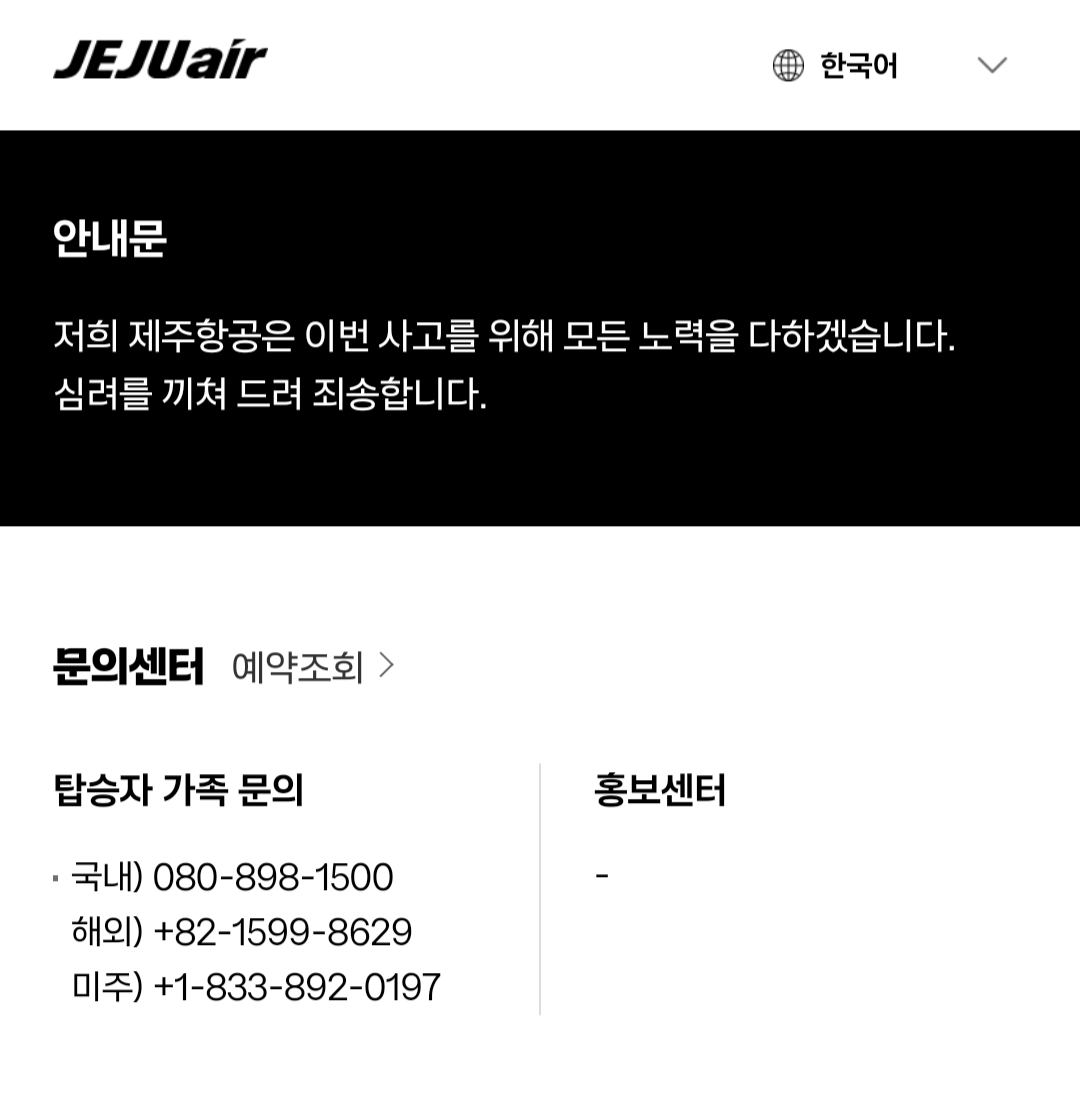 제주항공 여객기 추락사고 탑승자 가족 문의처